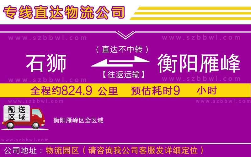 石獅到衡陽(yáng)雁峰區(qū)貨運(yùn)專線