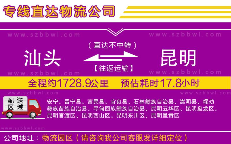 汕頭到昆明貨運(yùn)專線