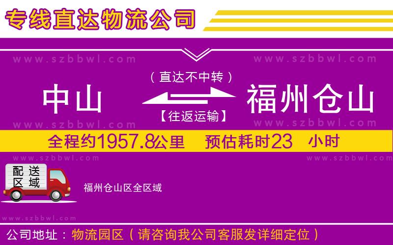 中山到福州倉山區(qū)物流專線