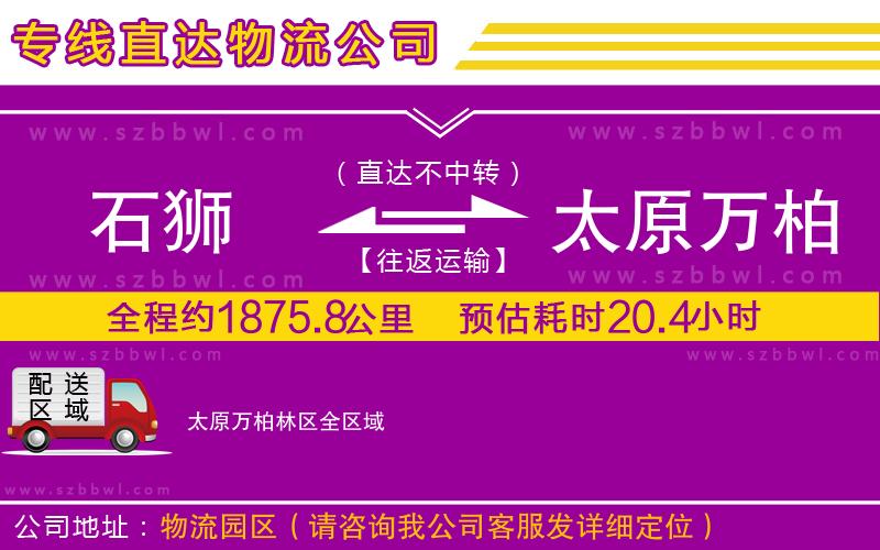石獅到太原萬柏林區(qū)貨運專線