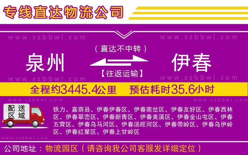 泉州到伊春貨運專線