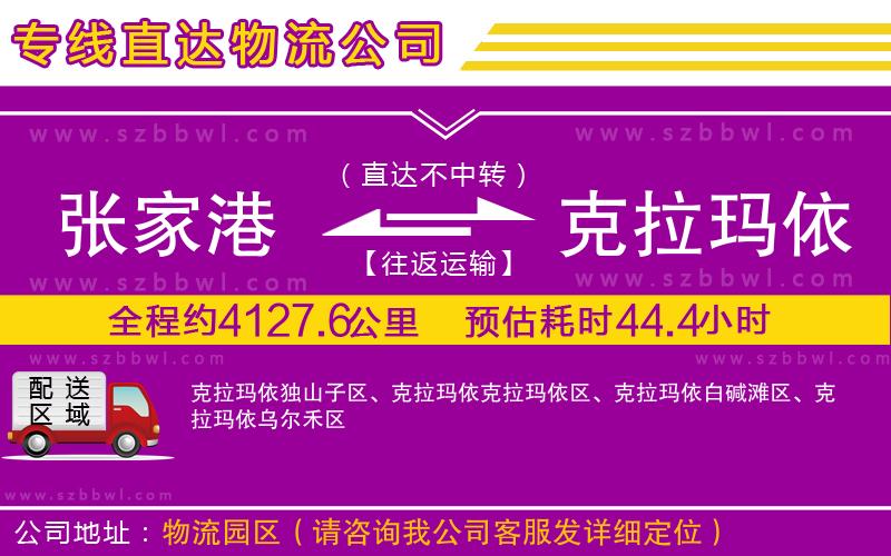 張家港到克拉瑪依貨運(yùn)專線