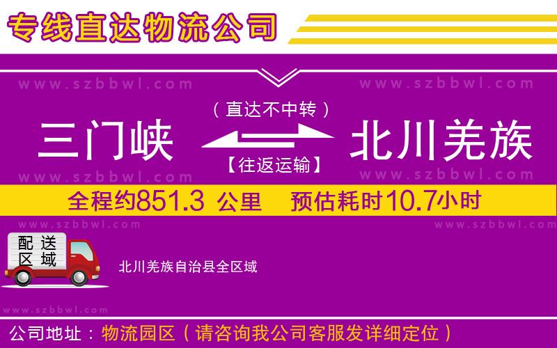 三門(mén)峽到北川羌族自治縣物流專(zhuān)線(xiàn)