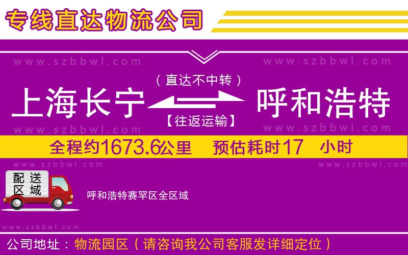 上海長寧區(qū)到呼和浩特賽罕區(qū)物流公司