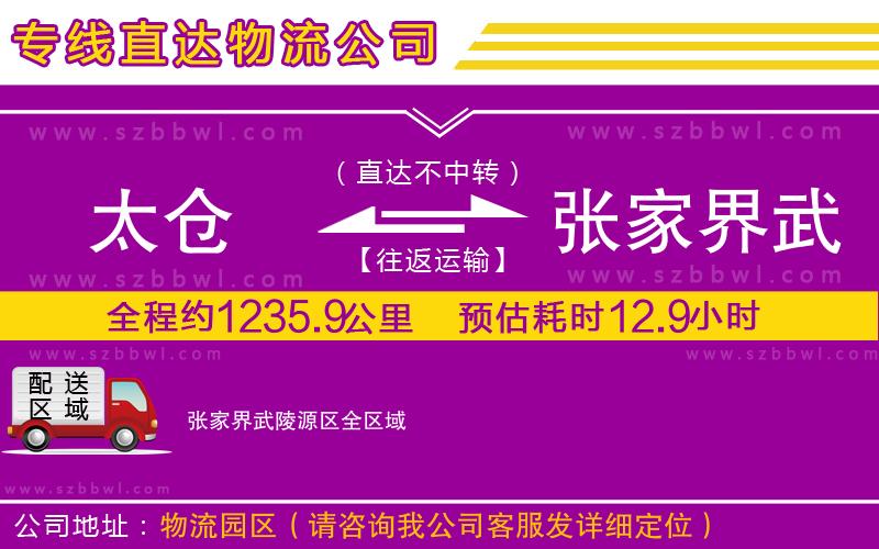 太倉到張家界武陵源區(qū)貨運(yùn)專線