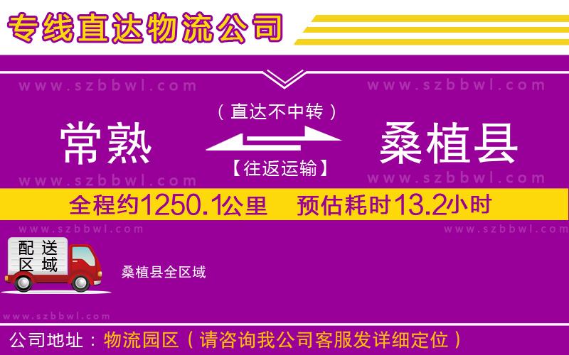 常熟到桑植縣貨運專線