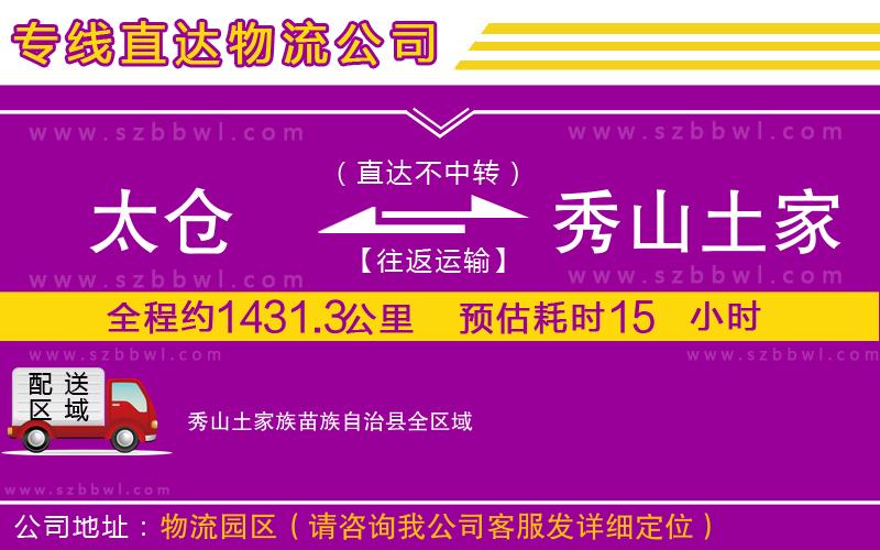 太倉到秀山土家族苗族自治縣貨運(yùn)專線