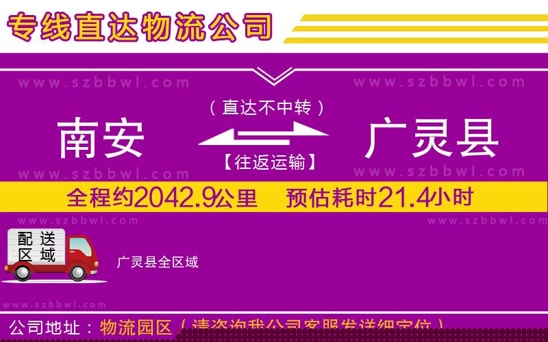 南安到廣靈縣貨運(yùn)專線