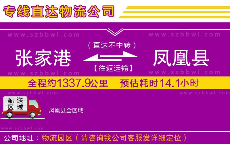張家港到鳳凰縣貨運(yùn)專線