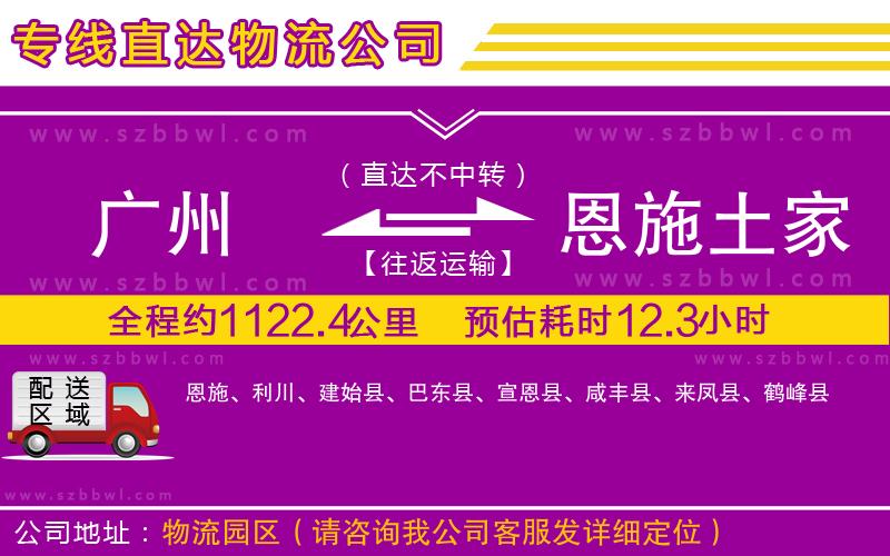 廣州到恩施土家族苗族自治州物流公司
