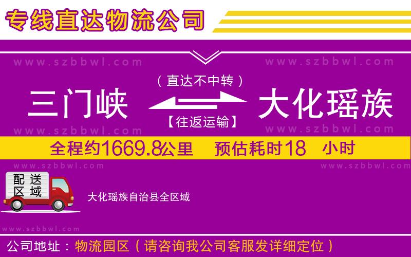 三門峽到大化瑤族自治縣物流公司