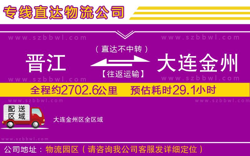 晉江到大連金州區(qū)貨運專線