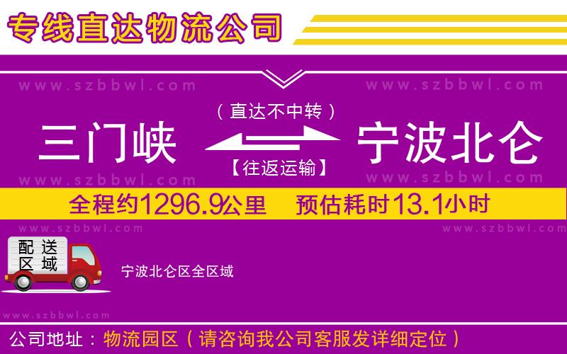 三門峽到寧波北侖區(qū)物流專線