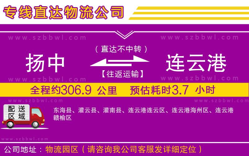揚(yáng)中到連云港物流專線