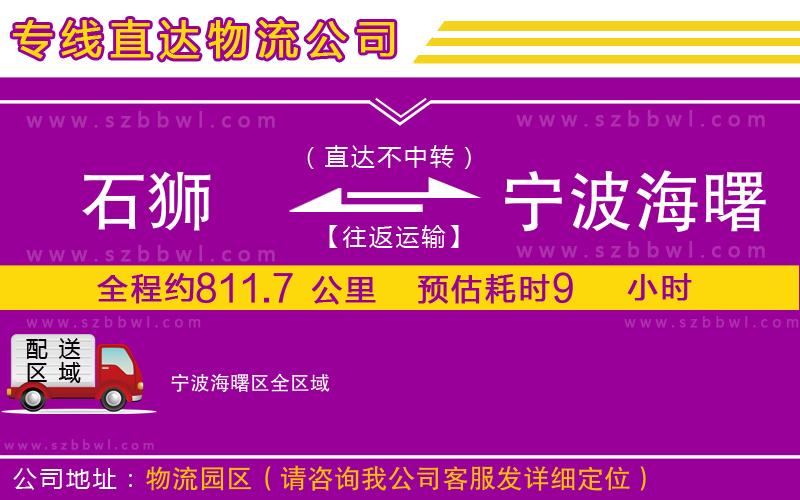 石獅到寧波海曙區(qū)貨運(yùn)專線