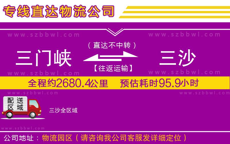 三門(mén)峽到三沙物流公司