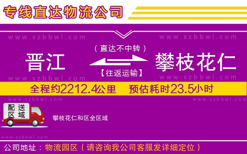 晉江到攀枝花仁和區(qū)貨運(yùn)專線