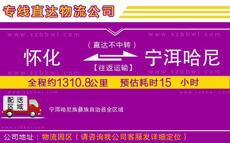 懷化到寧洱哈尼族彝族自治縣物流專線