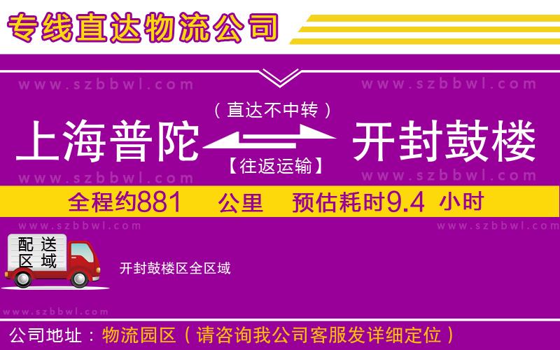 上海普陀區(qū)到開封鼓樓區(qū)物流公司