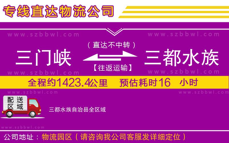 三門峽到三都水族自治縣物流公司