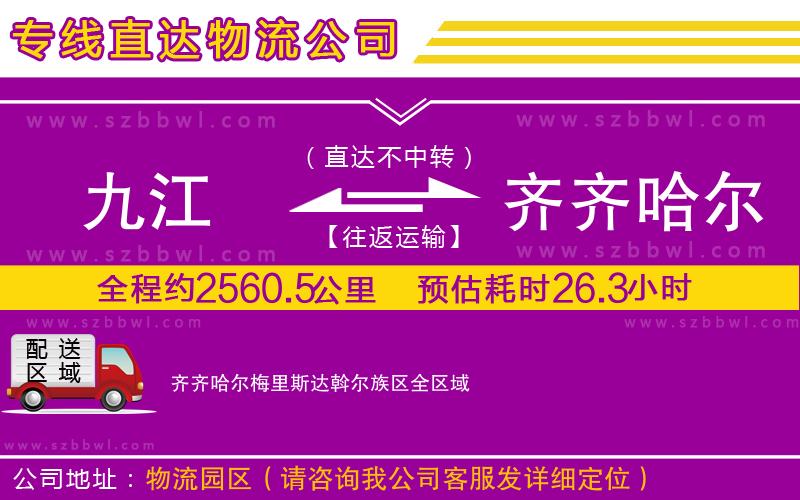 九江到齊齊哈爾梅里斯達斡爾族區(qū)物流公司