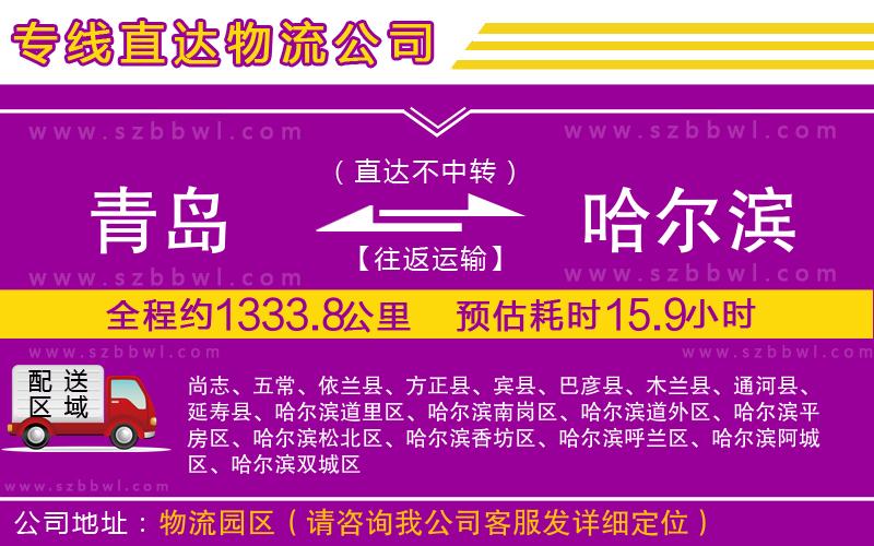 青島到哈爾濱物流公司
