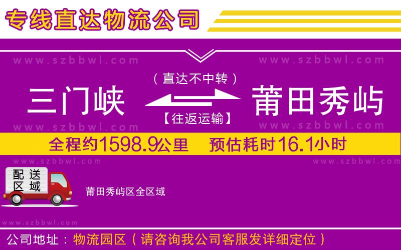三門(mén)峽到莆田秀嶼區(qū)物流公司