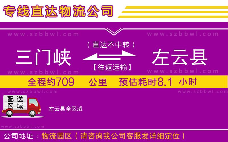 三門峽到左云縣物流公司