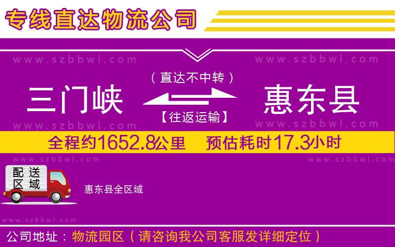 三門峽到惠東縣物流公司