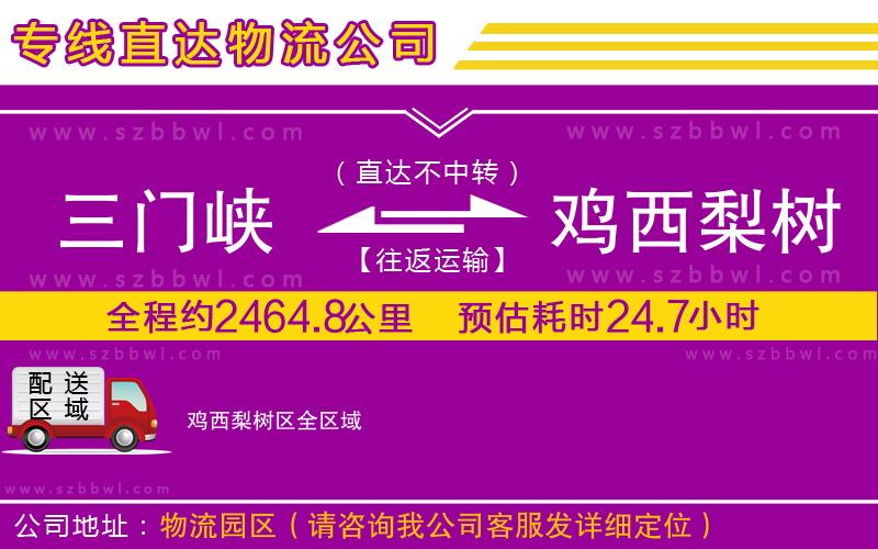三門(mén)峽到雞西梨樹(shù)區(qū)物流專(zhuān)線