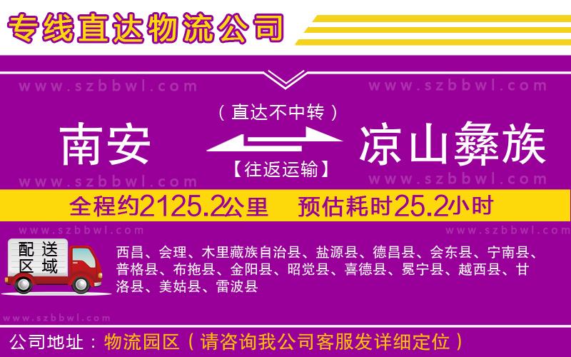 南安到涼山彝族自治州物流公司