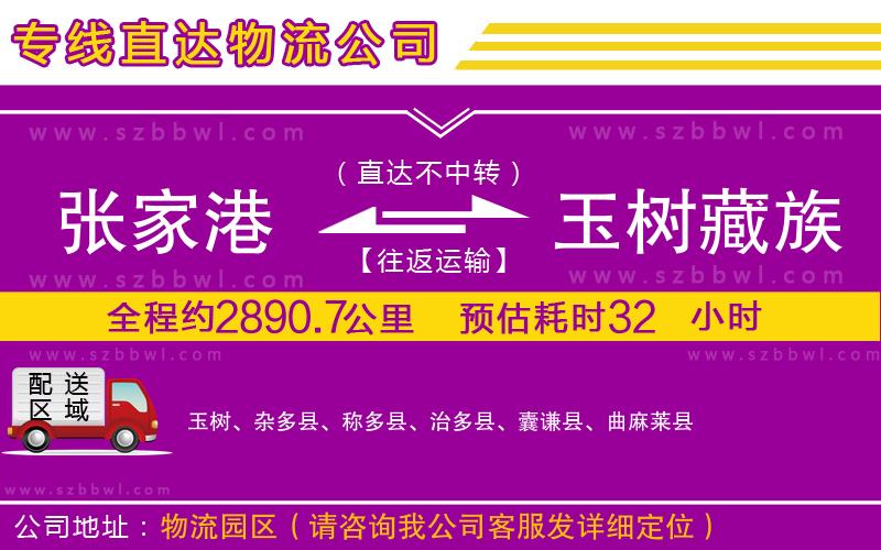 張家港到玉樹藏族自治州貨運(yùn)專線