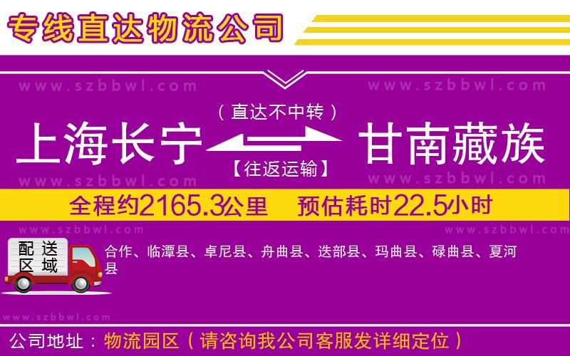 上海長(zhǎng)寧區(qū)到甘南藏族自治州物流公司