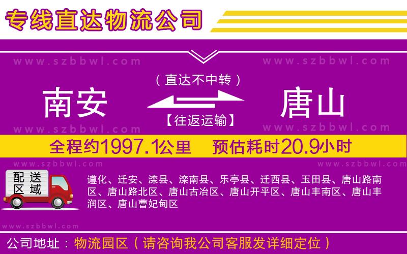 南安到唐山貨運(yùn)專線