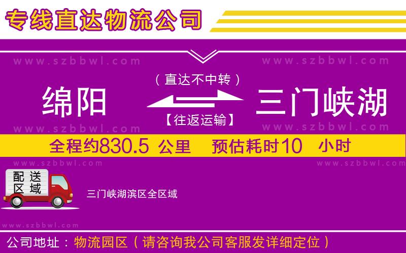 綿陽到三門峽湖濱區(qū)物流專線