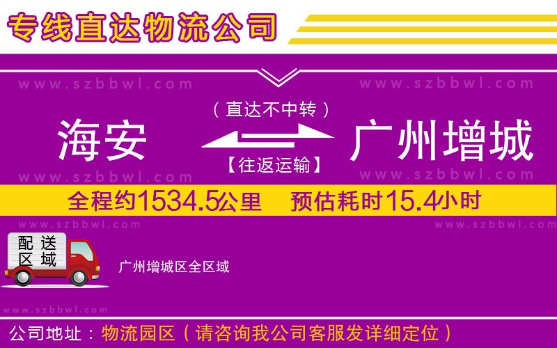 海安到廣州增城區(qū)物流專線