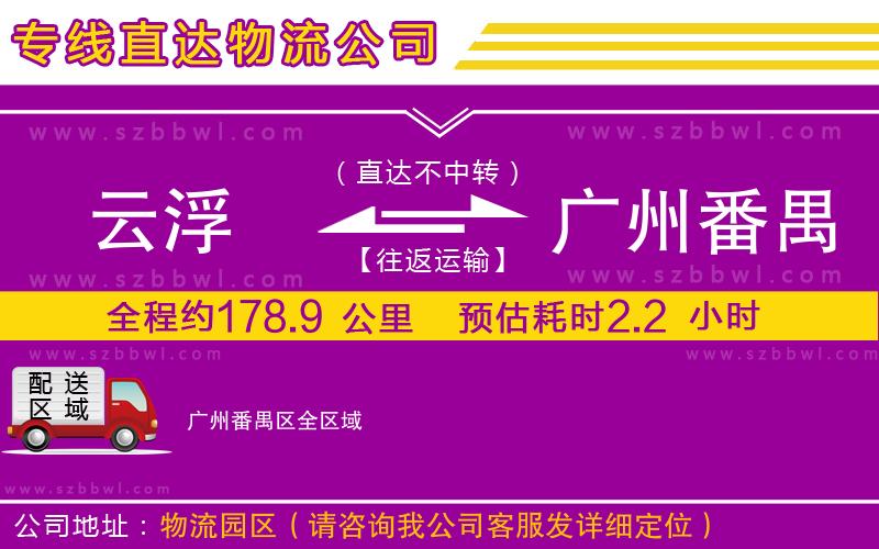 云浮到廣州番禺區(qū)物流專線