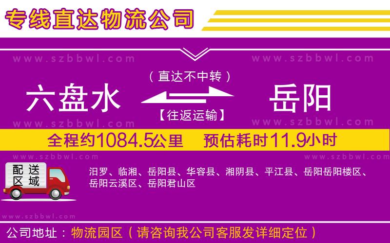 六盤水到岳陽物流公司