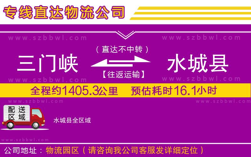 三門峽到水城縣物流專線