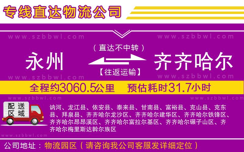 永州到齊齊哈爾物流專線