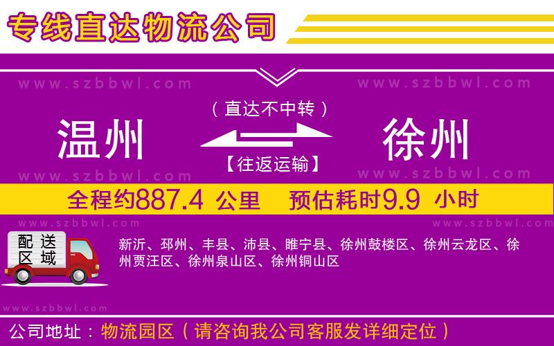 溫州到徐州物流公司