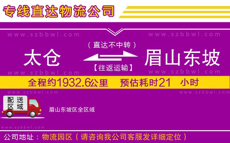 太倉到眉山東坡區(qū)貨運(yùn)專線