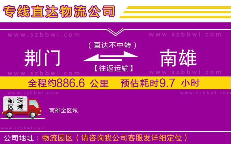 荊門到南雄物流公司