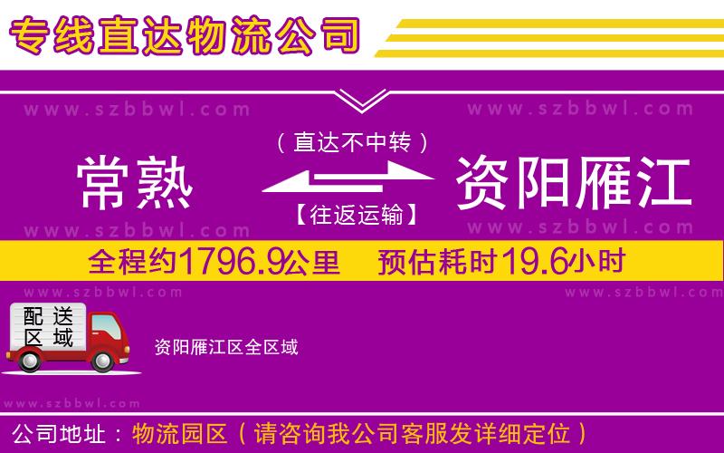 常熟到資陽(yáng)雁江區(qū)貨運(yùn)專線
