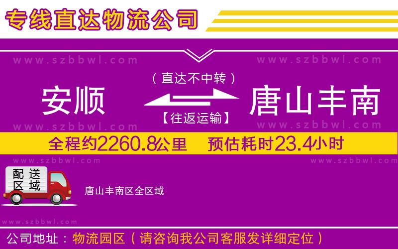 安順到唐山豐南區(qū)物流公司
