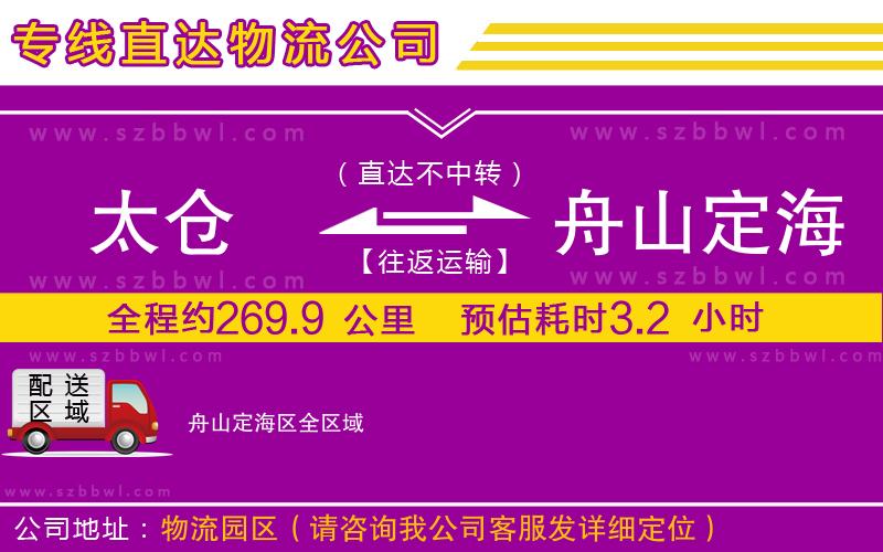 太倉到舟山定海區(qū)貨運專線