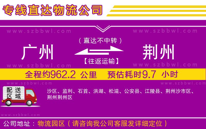 廣州到荊州物流公司
