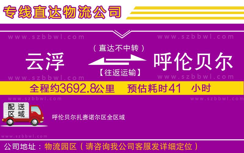 云浮到呼倫貝爾扎賚諾爾區(qū)物流公司