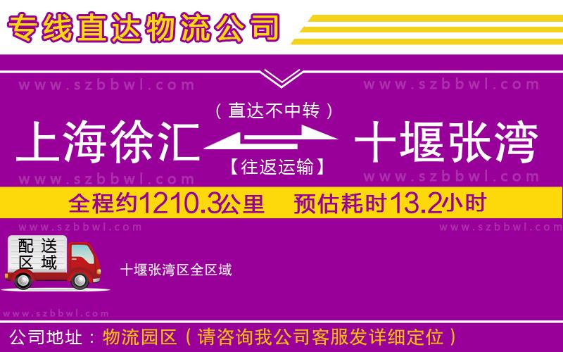 上海徐匯區(qū)到十堰張灣區(qū)物流公司