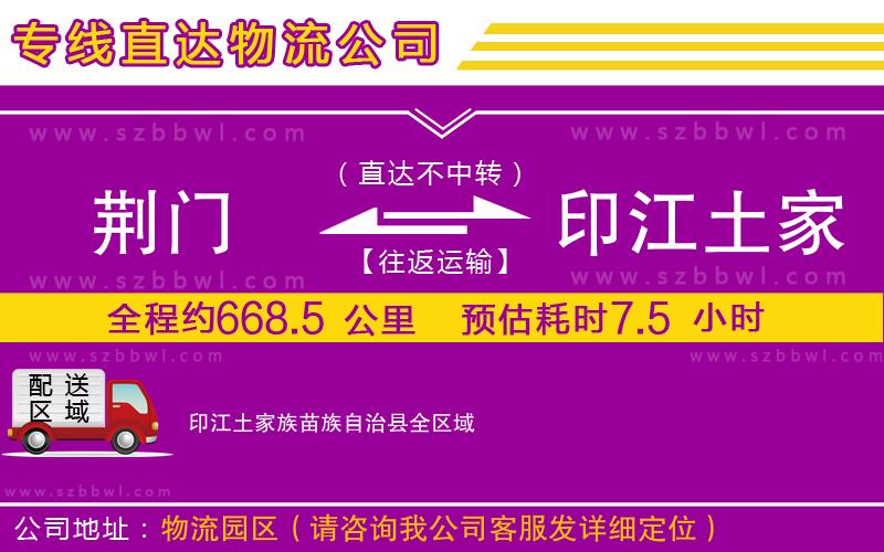 荊門到印江土家族苗族自治縣物流專線